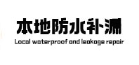 灞桥本地防水（中讯网）